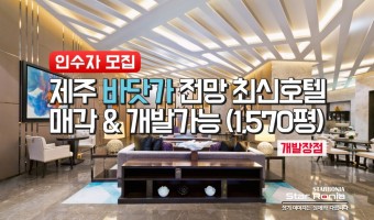 제주 바닷가 전망 1,570평 세련된 호텔 매각 & 개발 사업 22052001 (진행 중)