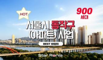 서울시 동작구 주택(아파트) 900세대 신축 프로젝트 22051902