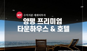 경기도 양평 럭셔리 프리미엄 타운하우스 & 호텔 브릿지 투자자 모집 22051910 (진행 중)