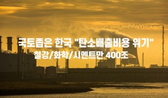 탄소중립비용, 철강/화학/시멘트만 400조 (대체 재생에너지 절실)