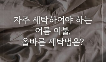 자주 세탁하여야 하는 여름 이불, 올바른 세탁법은?