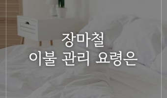 장마철 이불 관리 요령은