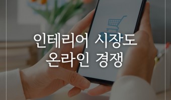 인테리어 시장도 온라인 경쟁