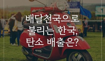 배달천국으로 불리는 한국, 탄소 배출은?