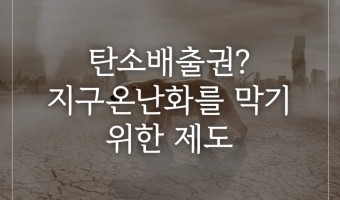 탄소배출권? 지구온난화를 막기위한 제도