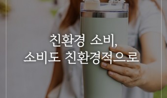 친환경 소비, 소비도 친환경적으로