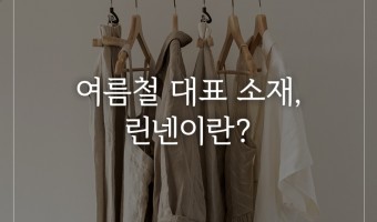 여름철 대표 소재, 린넨이란