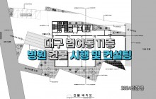 대구 수성구 범어로타리 단독 메디컬타워 (11층) 시행 및 컨설팅 [컨소시움]